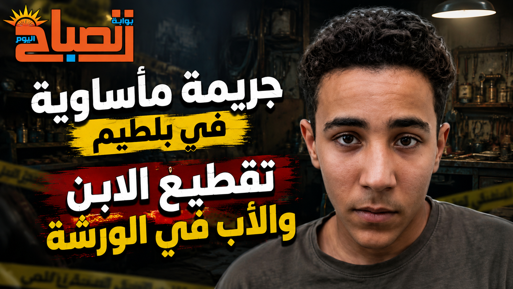 جريمة مأساوية في بلطيم.. مصرع شاب وإصابة والده داخل ورشتهما